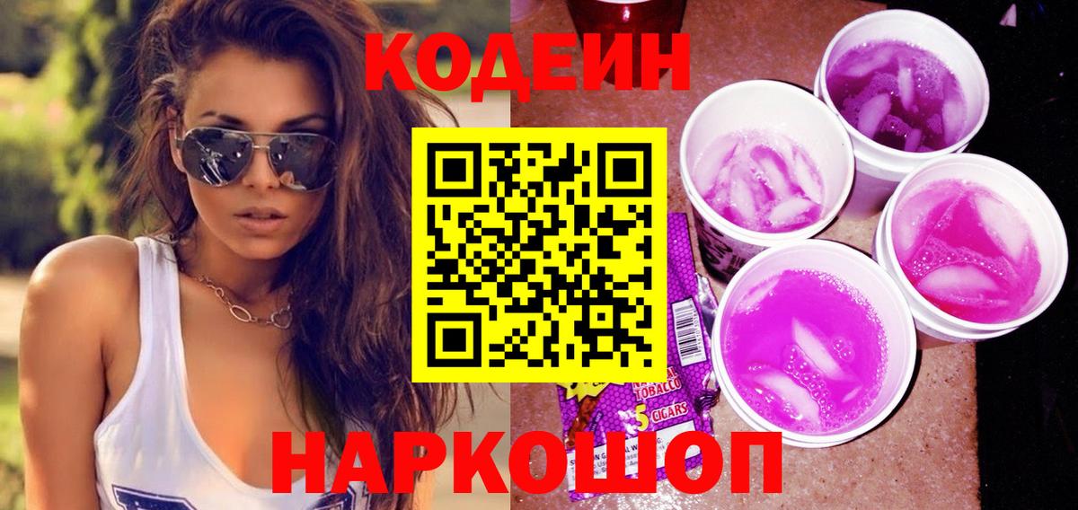 Кодеин напиток Lean (лин)  Вход с VPN  Новокузнецк 