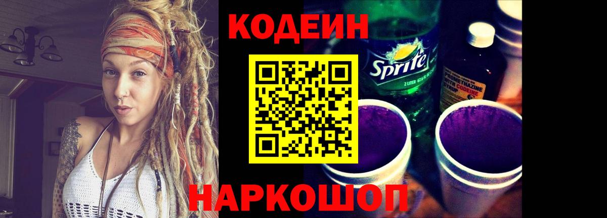 Кодеин напиток Lean (лин) Новокузнецк